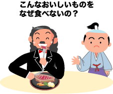 こんなおいしいものをなぜ食べないの？