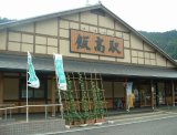 道の駅「飯高駅」（飯高町宮前）