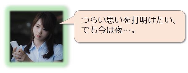 つらい思いを打明けたい、でも今は夜…。