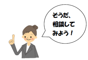 相談してみよう