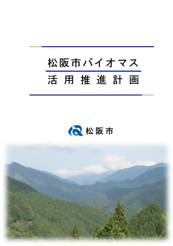 松坂市バイオマス活用推進計画表紙の画像