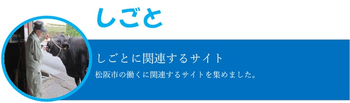 仕事に関連するサイト、松阪市の働くに関連するサイトを集めました。