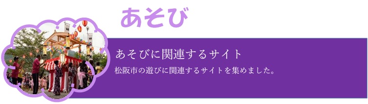 遊びに関連するサイト、松阪市の遊びに関連するサイトを集めました。