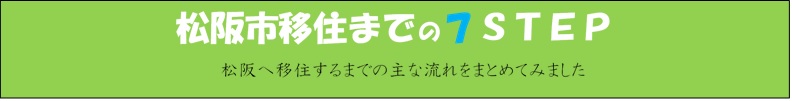 松阪市移住までの７ＳＴＥＰ　松阪へ移住するまでの主な流れをまとめてみました