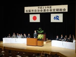 平成29年度　松阪市自治会連合会定期総会