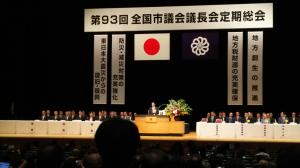 第93回全国市議会議長会定期総会(東京国際フォーラム)
