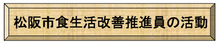 松阪市食生活改善推進員の活動