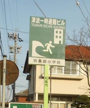 津波緊急一時避難ビル看板