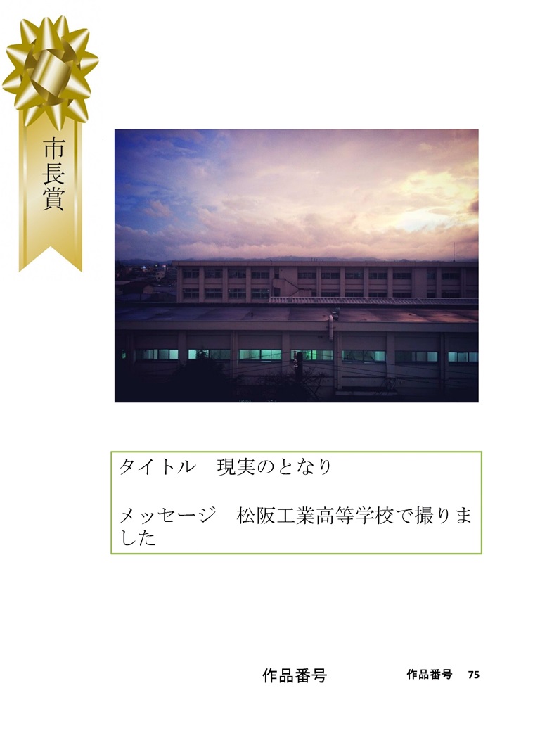 タイトル「現実のとなり」　松阪工業高等学校で撮りました