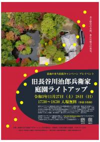 旧長谷川治郎兵衛家庭園ライトアップポスター