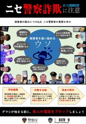 ニセ警察官詐欺に注意！