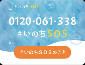 いのちSOS
