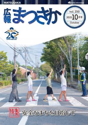 広報まつさか10月号表紙の画像