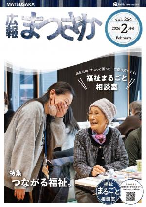 広報まつさか2月号表紙の画像