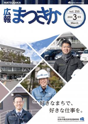 広報まつさか3月号表紙の画像