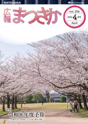 広報まつさか2026.4月号の表紙画像