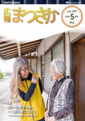 広報まつさか2026.5月号の表紙画像