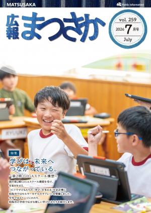 広報まつさか2026.7月号の表紙画像