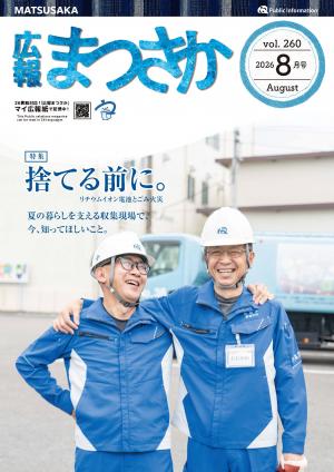 広報まつさか2026.8月号の表紙画像