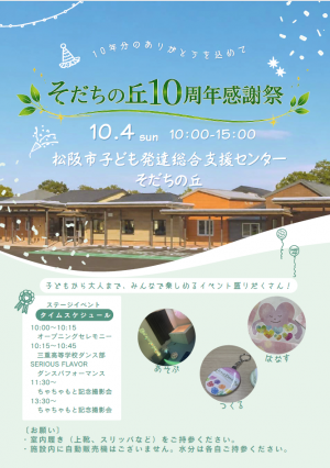 そだちの丘10周年感謝祭チラシ表