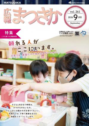 広報まつさか2026.9月号の表紙画像