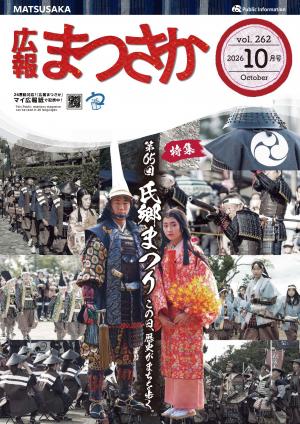 広報まつさか2026.10月号の表紙画像