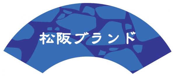 松阪ブランドマークの画像