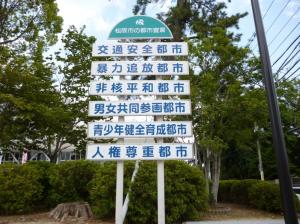 非核平和都市宣言