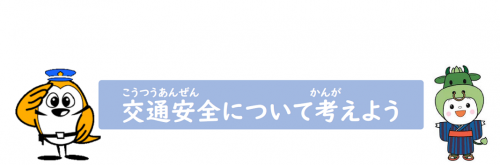 交通安全について考えよう