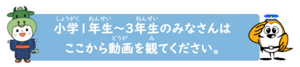 小学1年生～小学3年生のみなさんはこちらの動画を観ましょう！