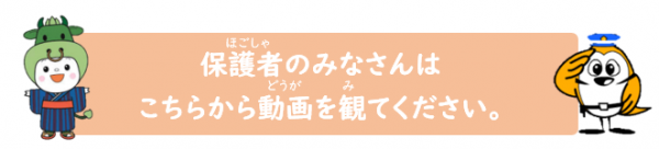 保護者の方はこちらから動画を視聴してください。