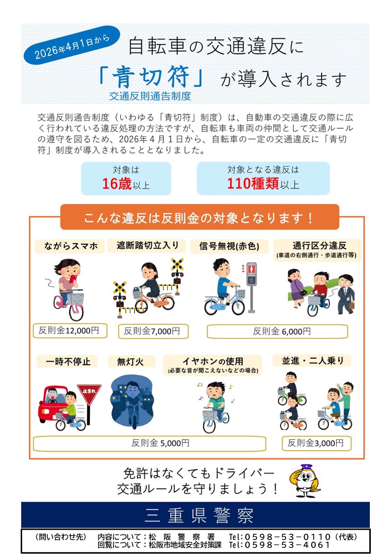 自転車の交通違反に青切符が導入されます！