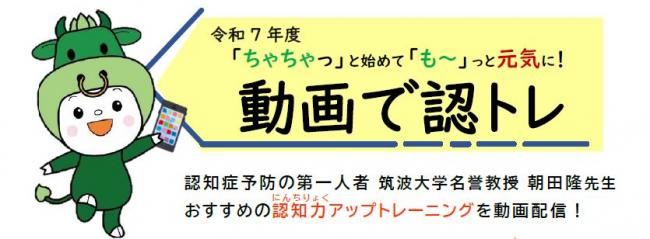 ちゃちゃっと始めても～っと元気に！動画で認トレ
