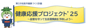 健康応援プロジェクト2025のイラスト