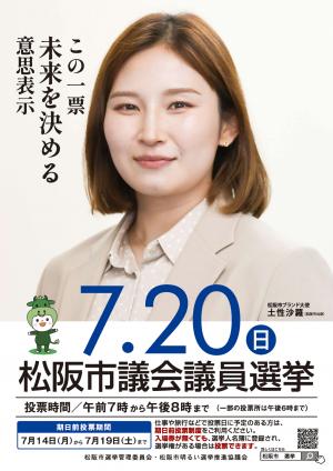 R7松阪市議会議員選挙啓発ポスター（松阪市ブランド大使：土性沙羅）
