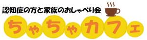 認知症の方と家族のおしゃべり会　ちゃちゃカフェ