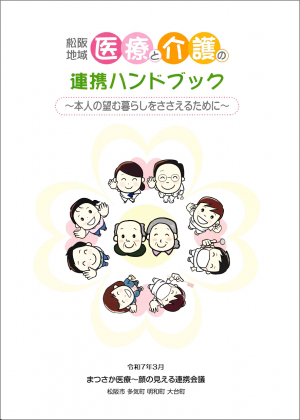 医療と介護の連携ハンドブック