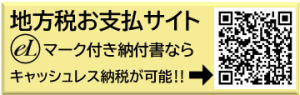 地方税お支払サイト