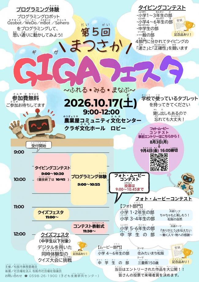 「まつさかGIGAフェスタ」チラシ