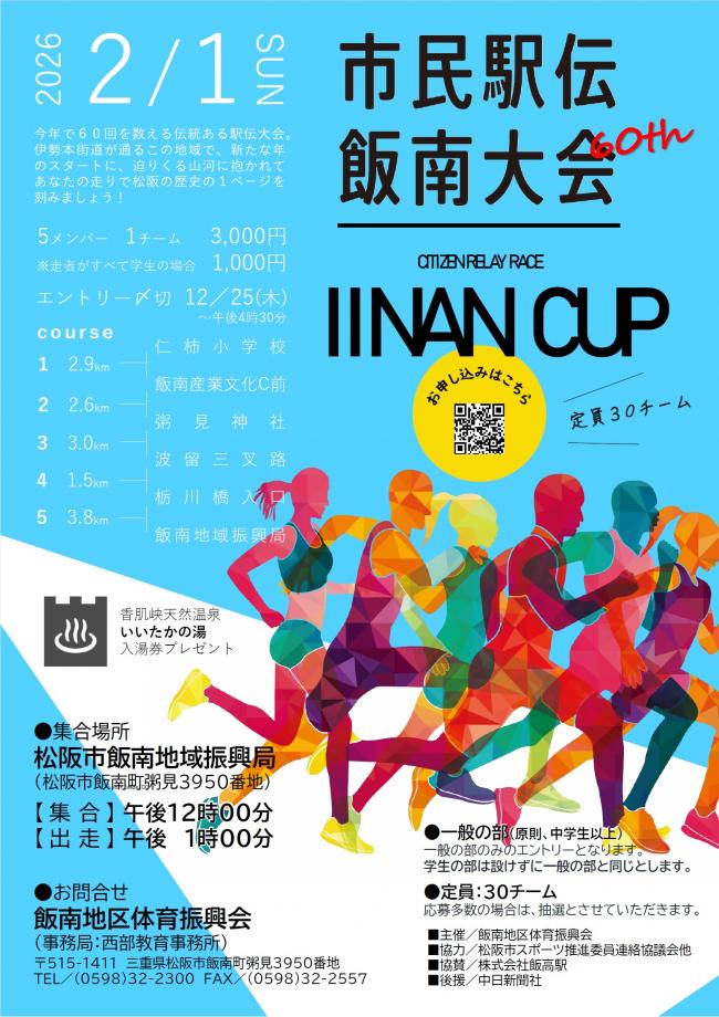 R6市民駅伝飯南大会チラシ