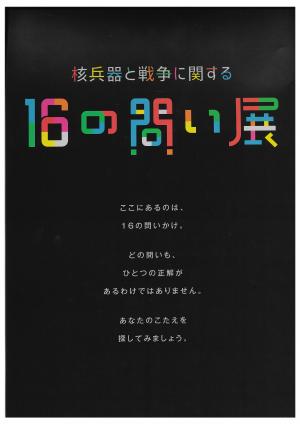 核兵器と戦争に関する16の問い展表紙