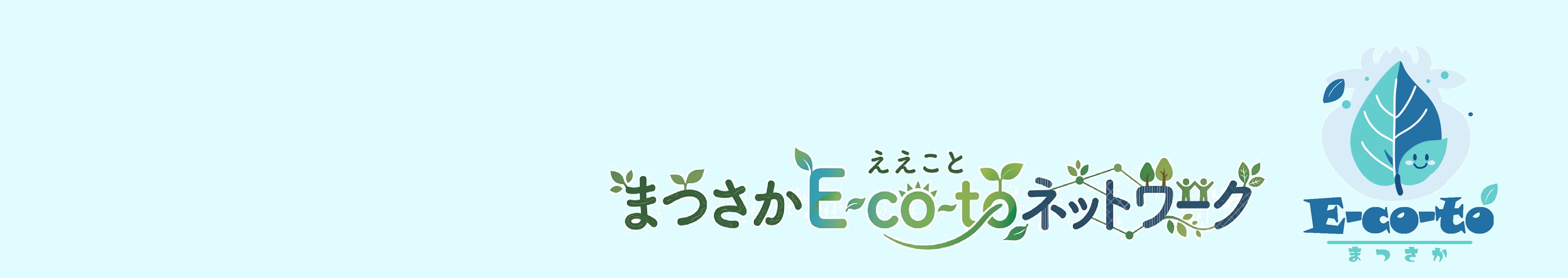 まつさかゼロカーボンサイトのタイトル画像